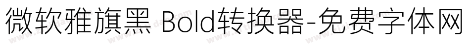 微软雅旗黑 Bold转换器字体转换